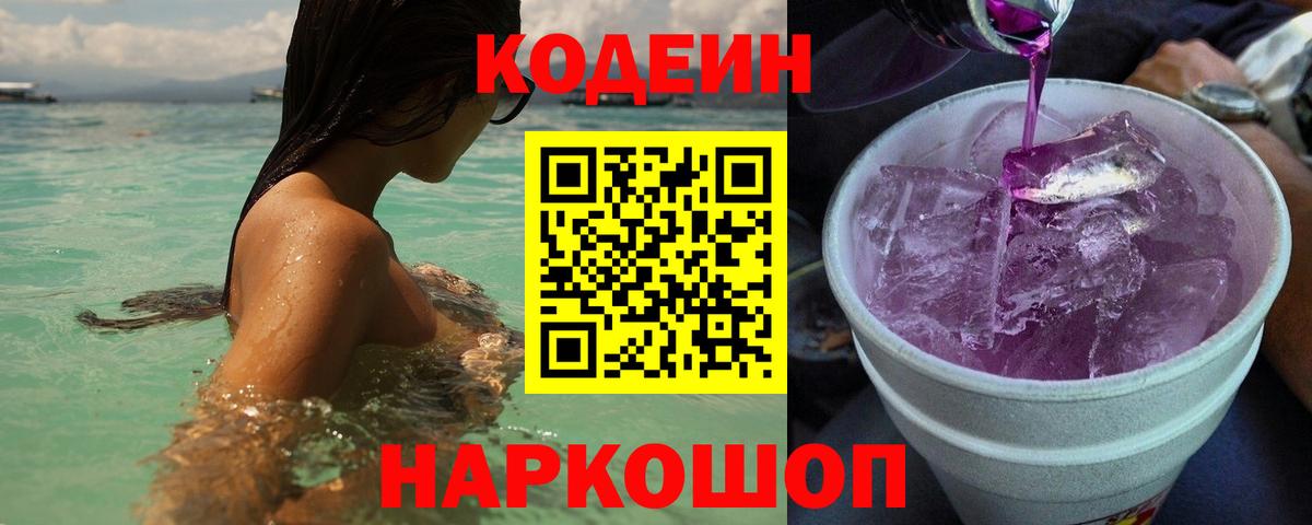 Кодеиновый сироп Lean напиток Lean (лин)  Codein Purple Drank  Гусев  Вход с VPN 